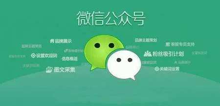 微信開(kāi)發(fā)：如何利用公眾號訂閱號服務(wù)號宣傳推廣產(chǎn)品及企業(yè)服務(wù)信息會(huì )員數據。