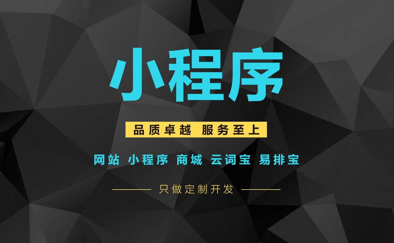 在手機移動(dòng)互聯(lián)網(wǎng)日益普及的今天，小程序開(kāi)發(fā)的具體優(yōu)勢