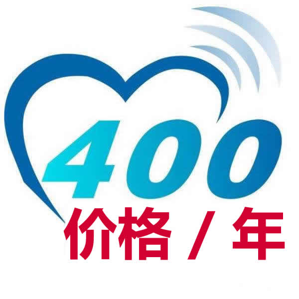 400電話(huà)-價(jià)格/年